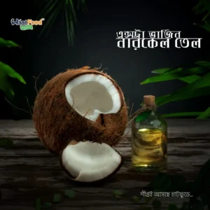 কোল্ড প্রেস নারকেল তেল (Cold Press Narkel Tel)